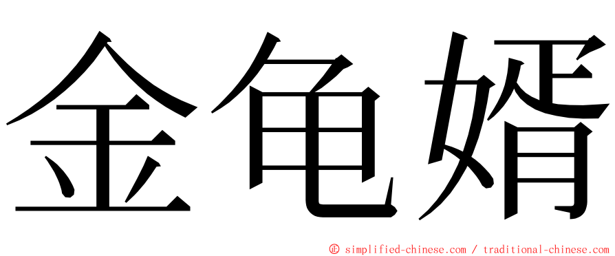 金龟婿 ming font