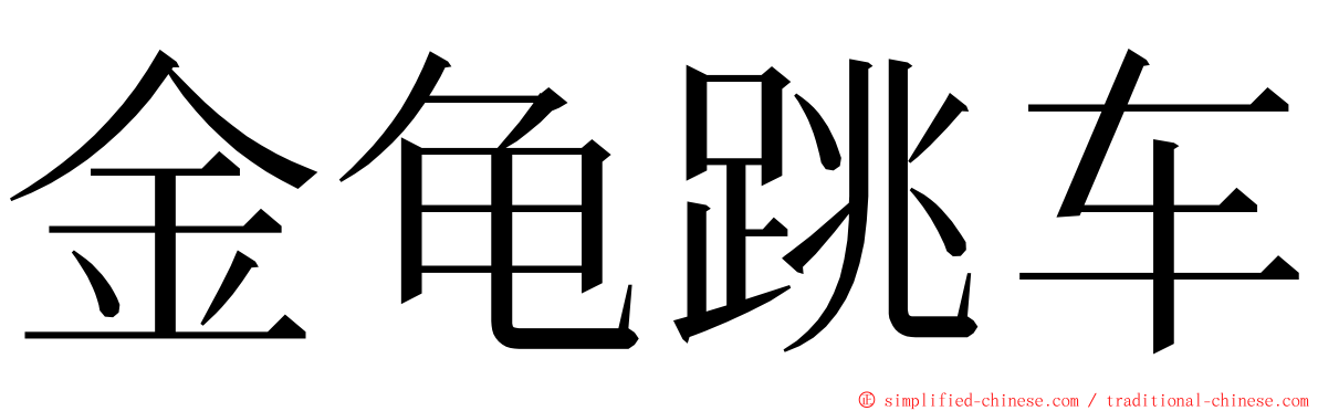 金龟跳车 ming font