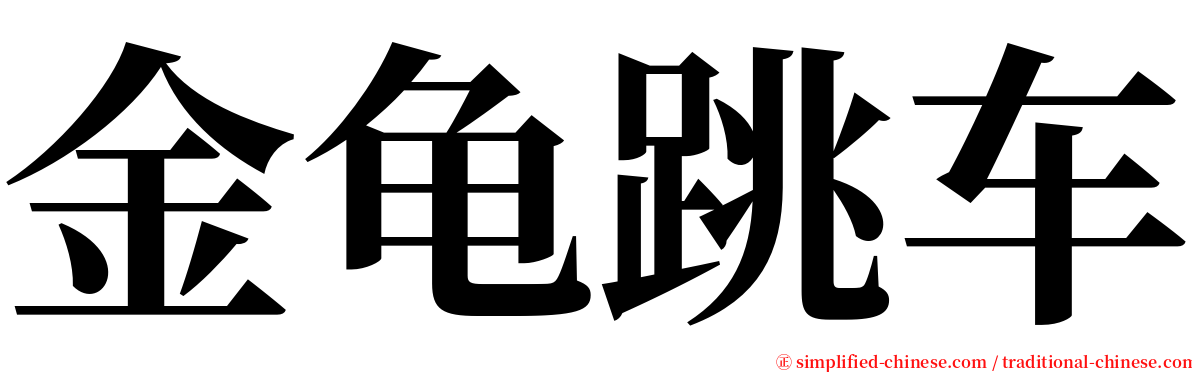 金龟跳车 serif font