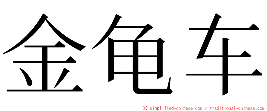 金龟车 ming font