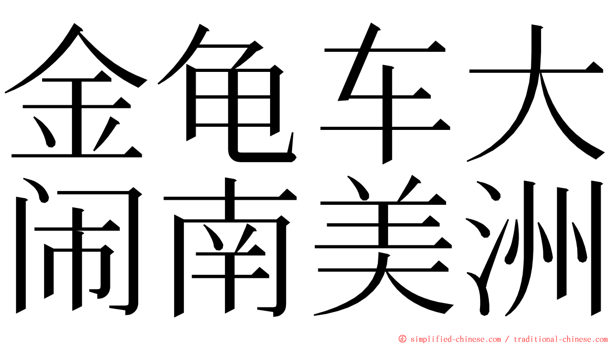 金龟车大闹南美洲 ming font