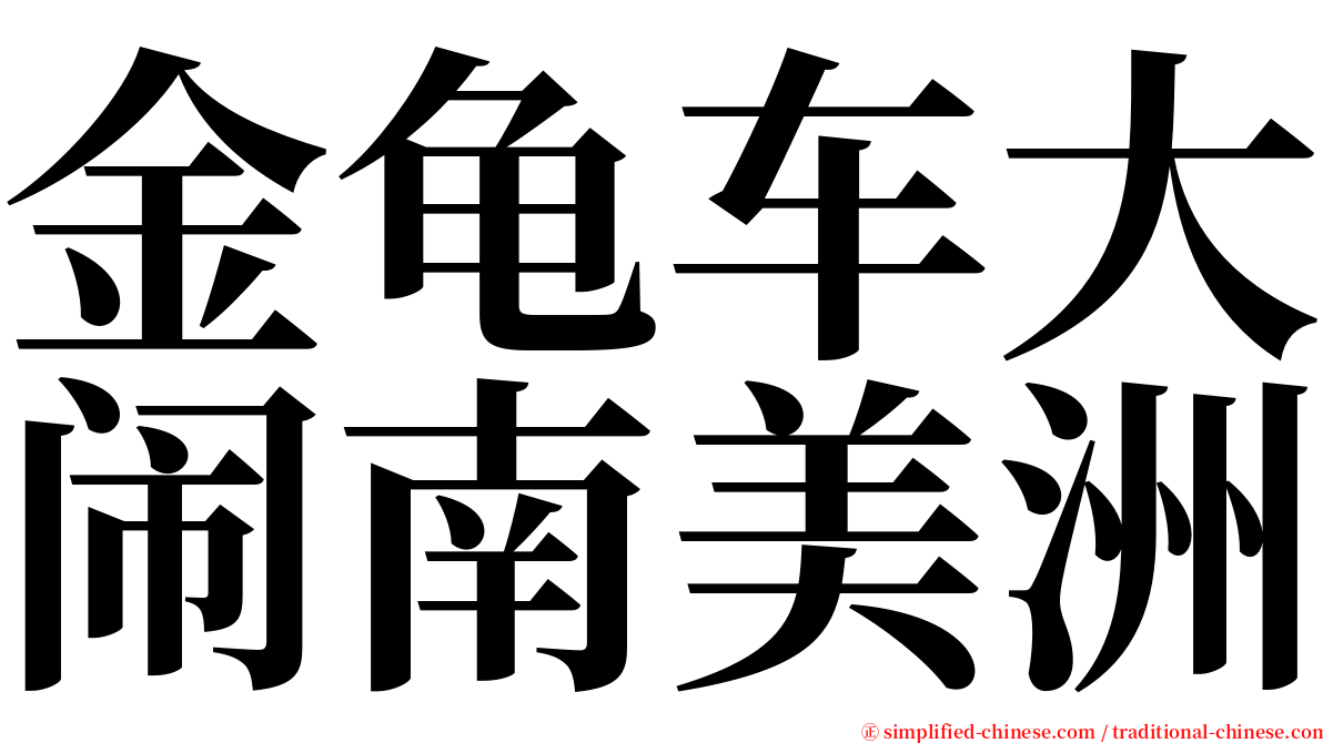 金龟车大闹南美洲 serif font