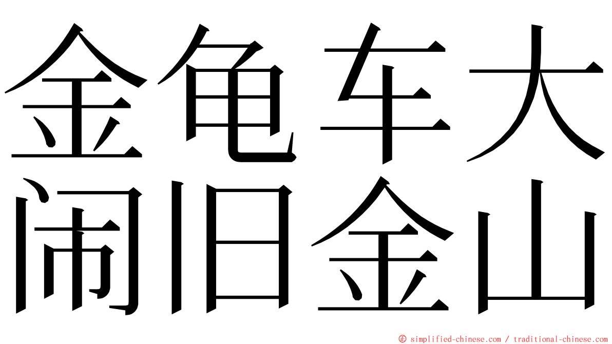 金龟车大闹旧金山 ming font