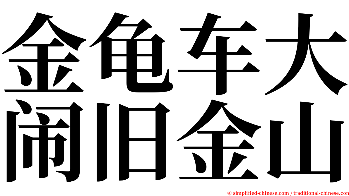 金龟车大闹旧金山 serif font