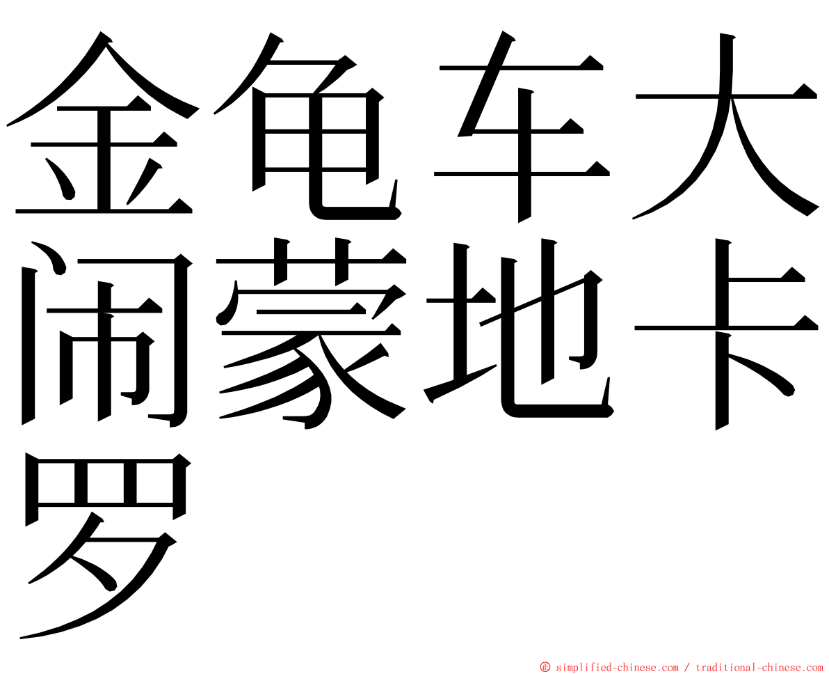 金龟车大闹蒙地卡罗 ming font