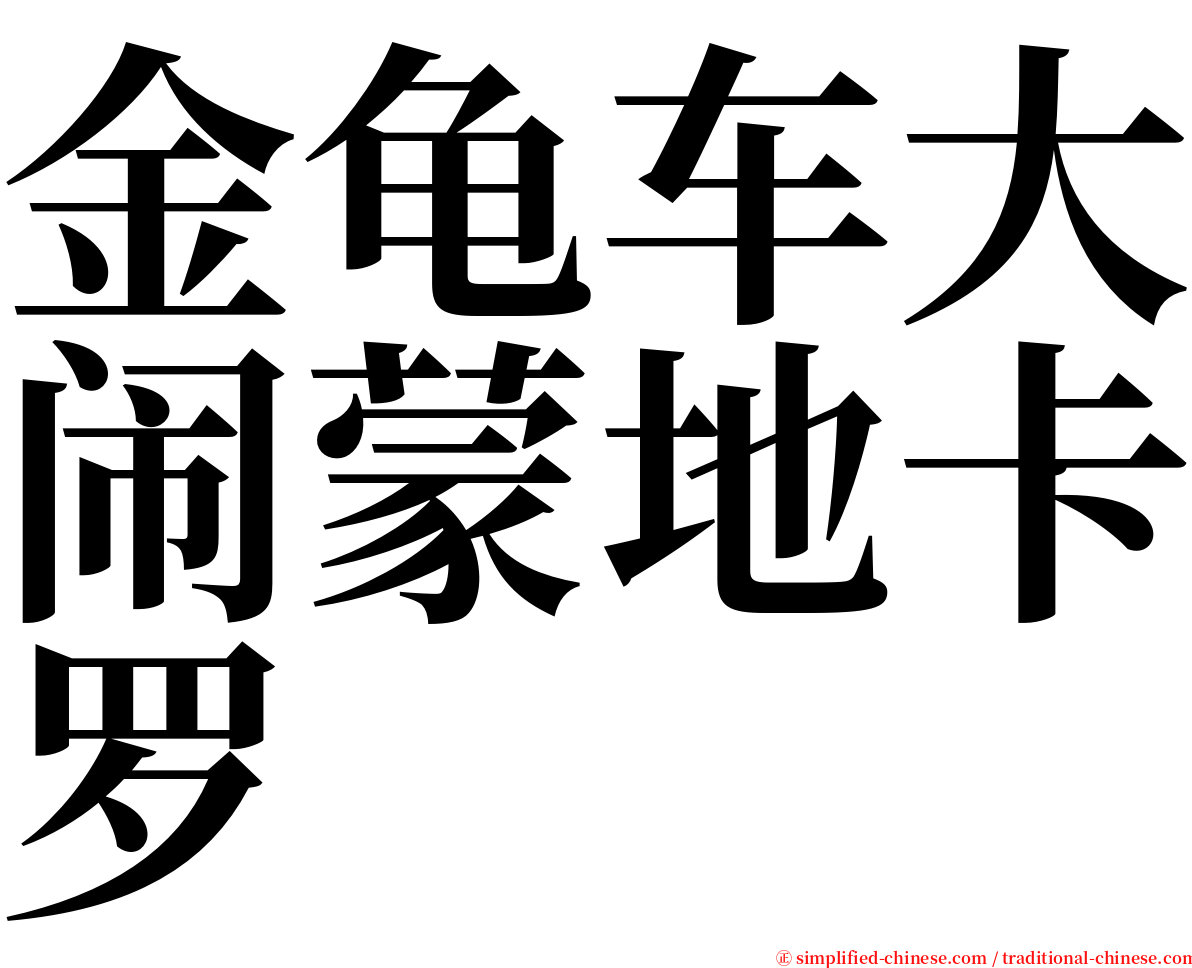 金龟车大闹蒙地卡罗 serif font