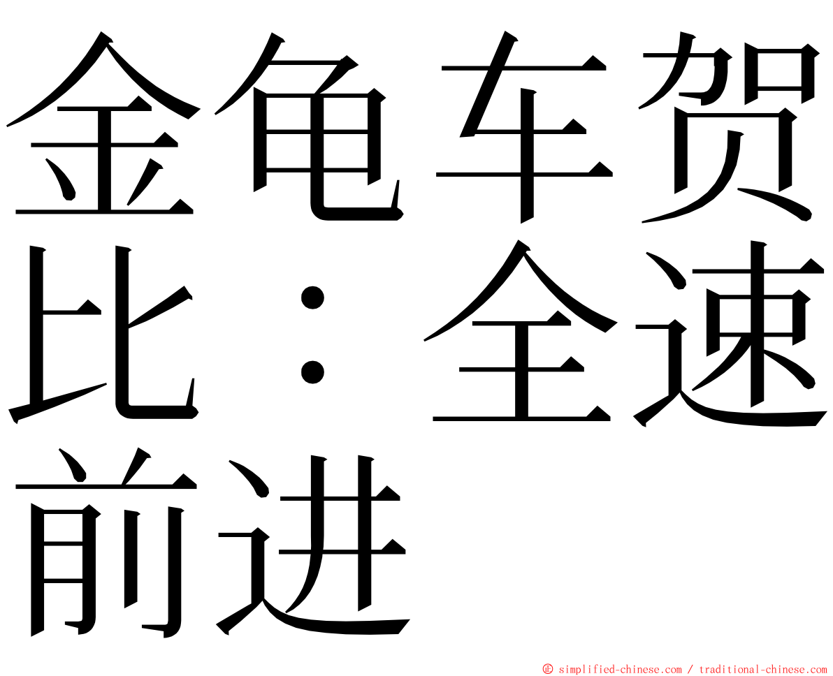 金龟车贺比：全速前进 ming font