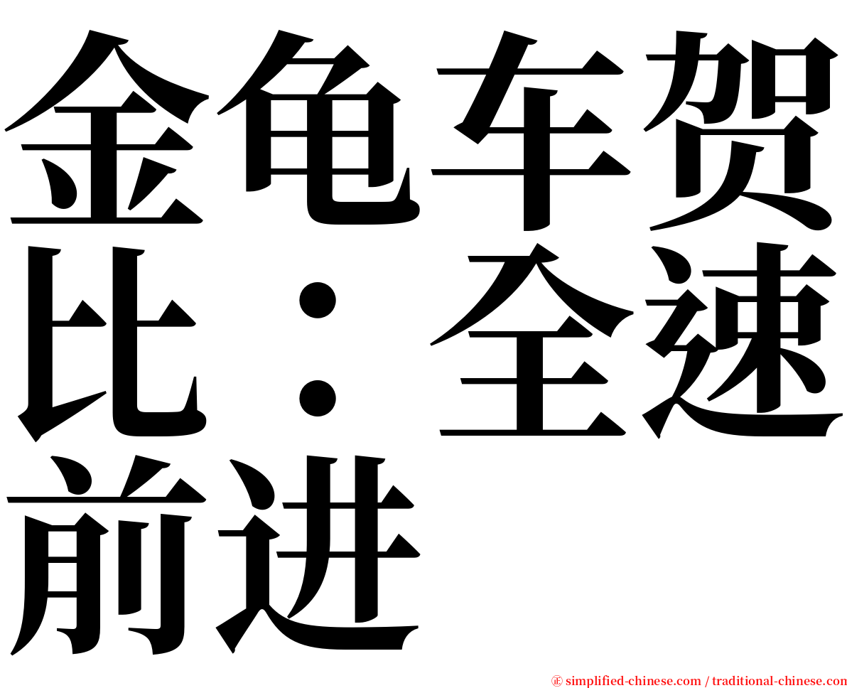 金龟车贺比：全速前进 serif font