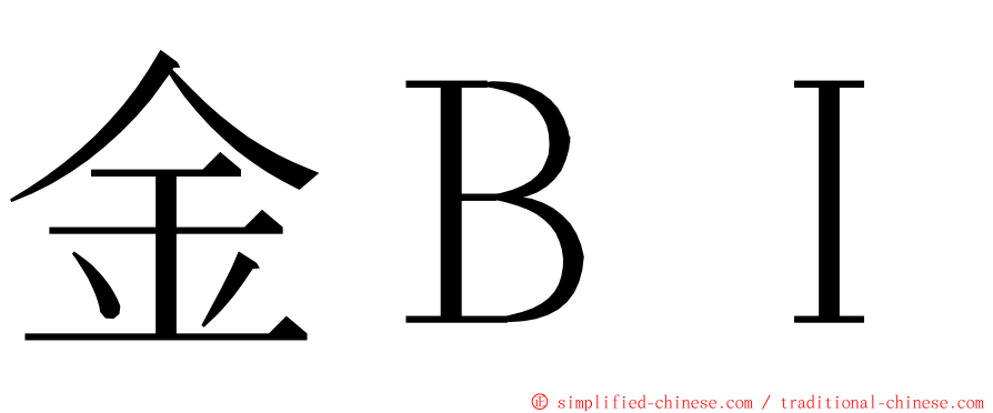 金ＢＩ ming font