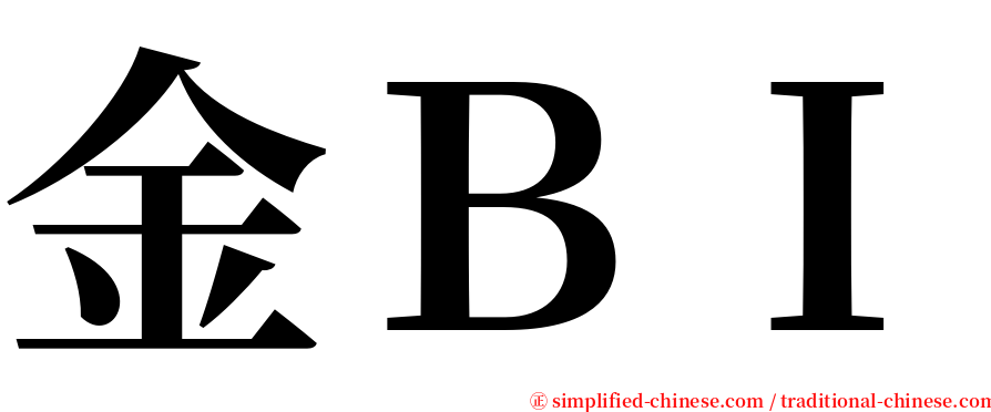 金ＢＩ serif font