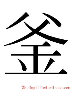 釜 ming font