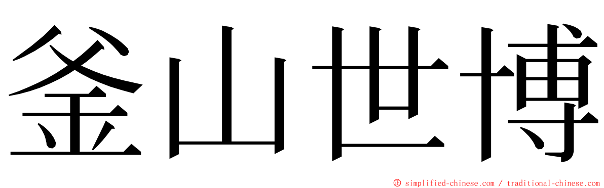 釜山世博 ming font