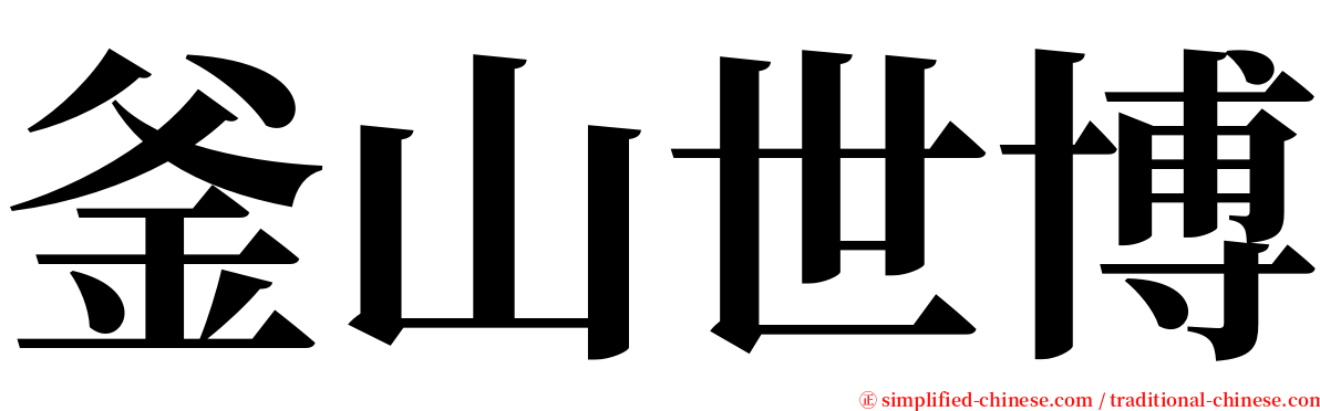 釜山世博 serif font