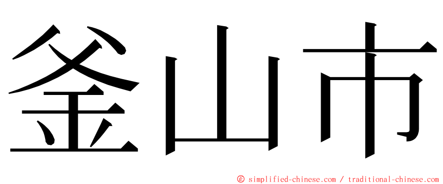 釜山市 ming font