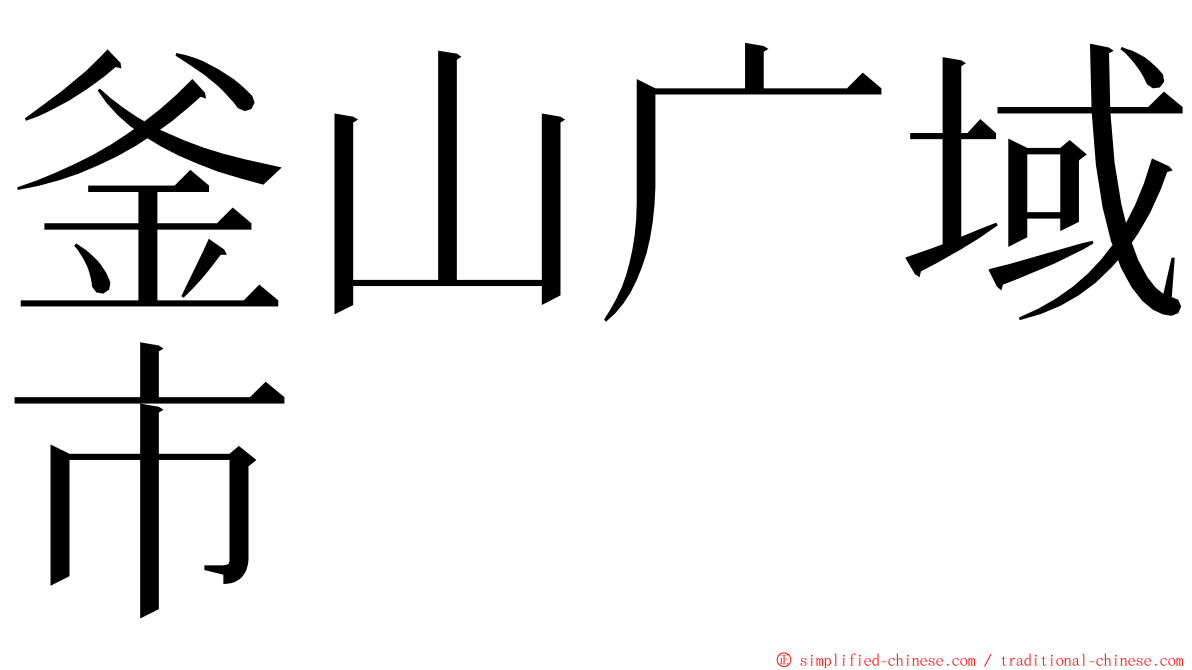 釜山广域市 ming font