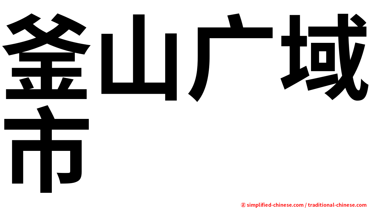 釜山广域市