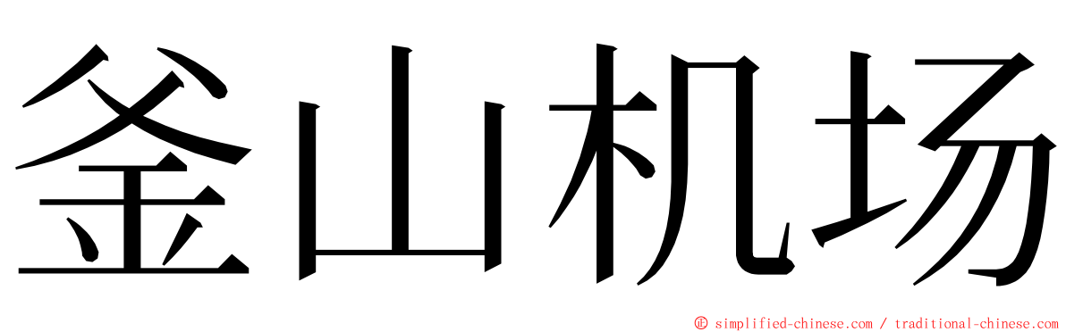 釜山机场 ming font