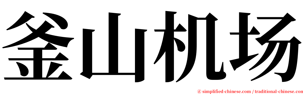 釜山机场 serif font