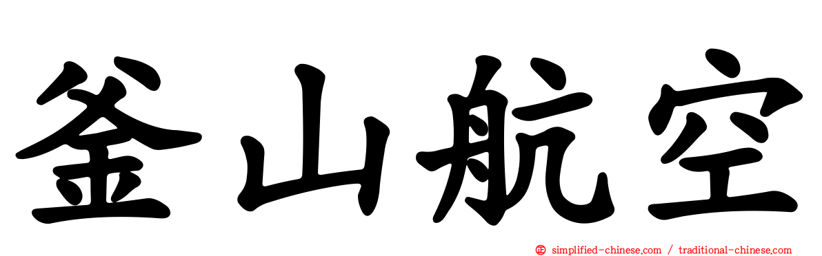 釜山航空