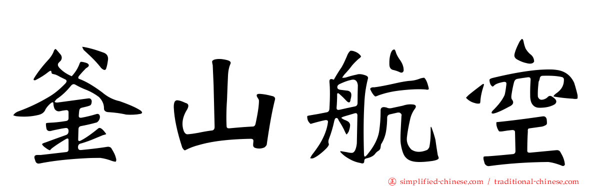 釜山航空