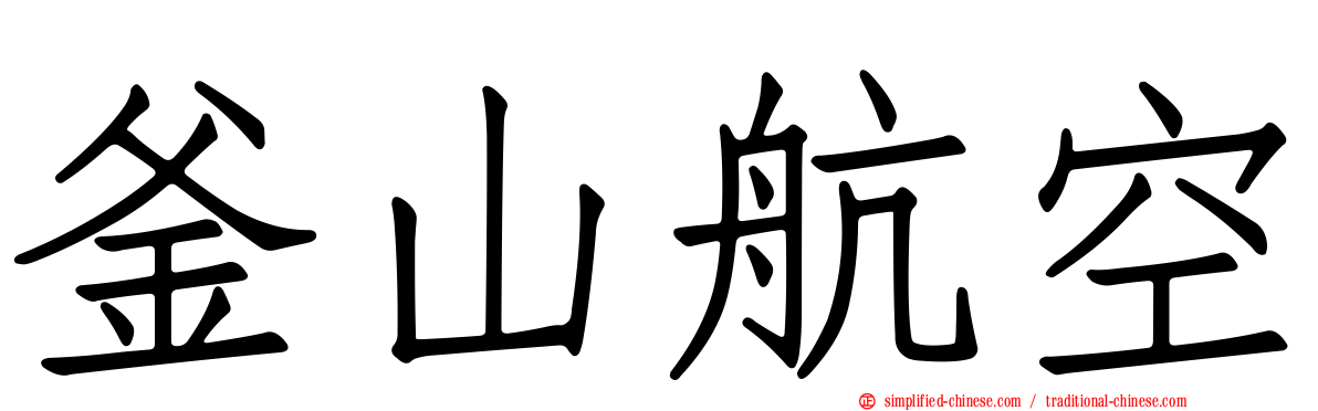 釜山航空