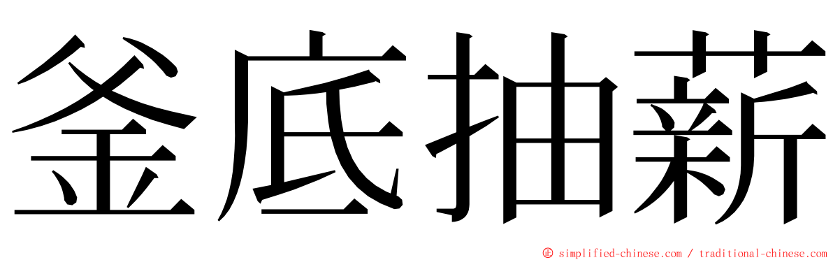 釜底抽薪 ming font