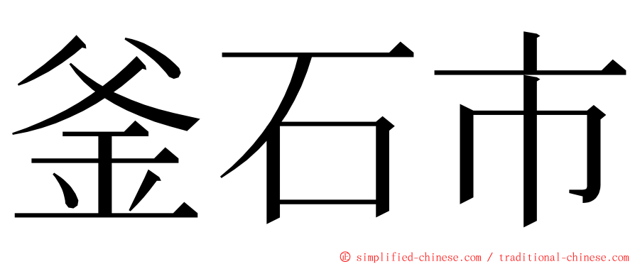 釜石市 ming font