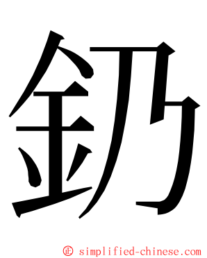 釢 ming font