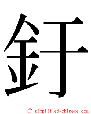 釪 ming font