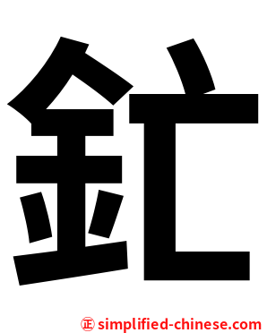 釯