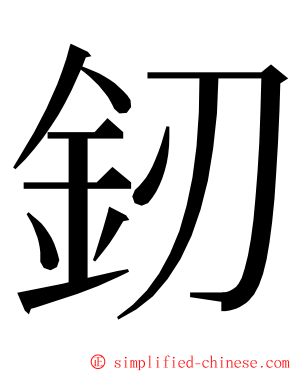 釰 ming font