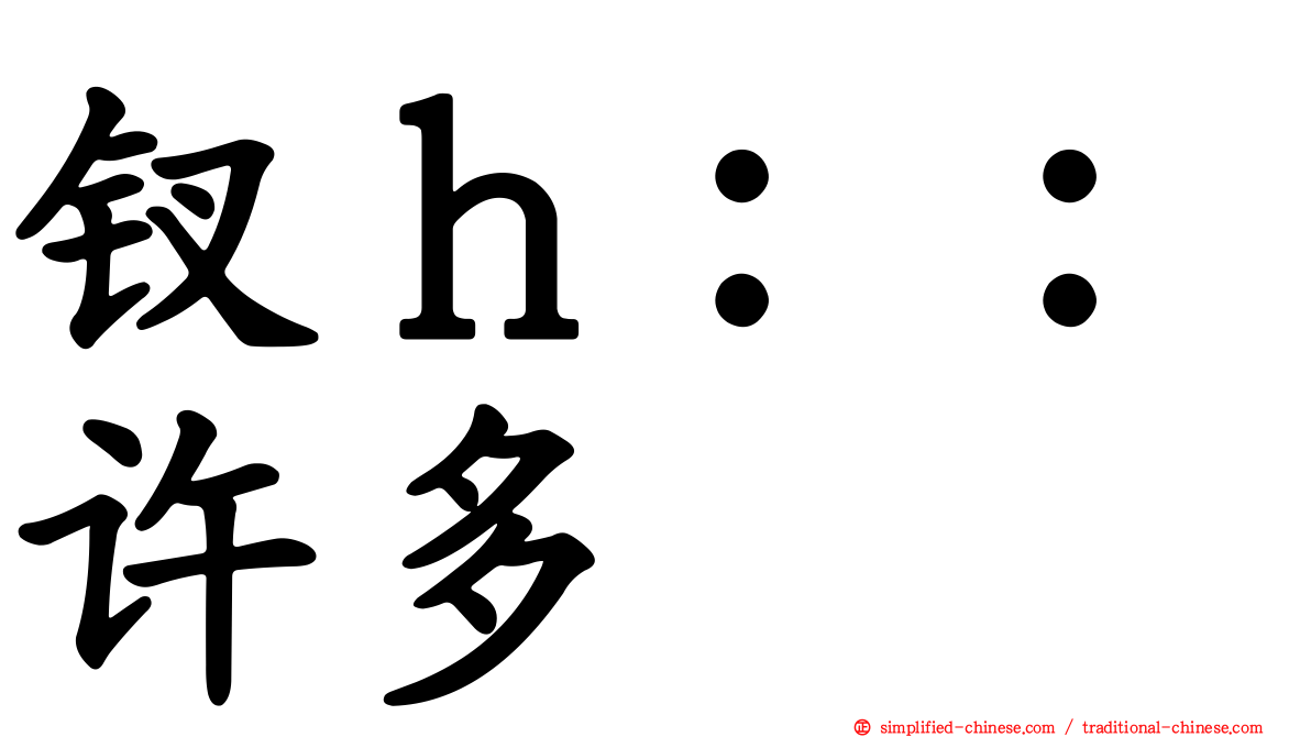 钗ｈ：：许多