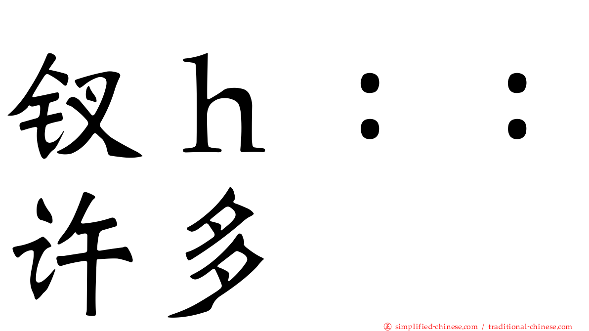 钗ｈ：：许多