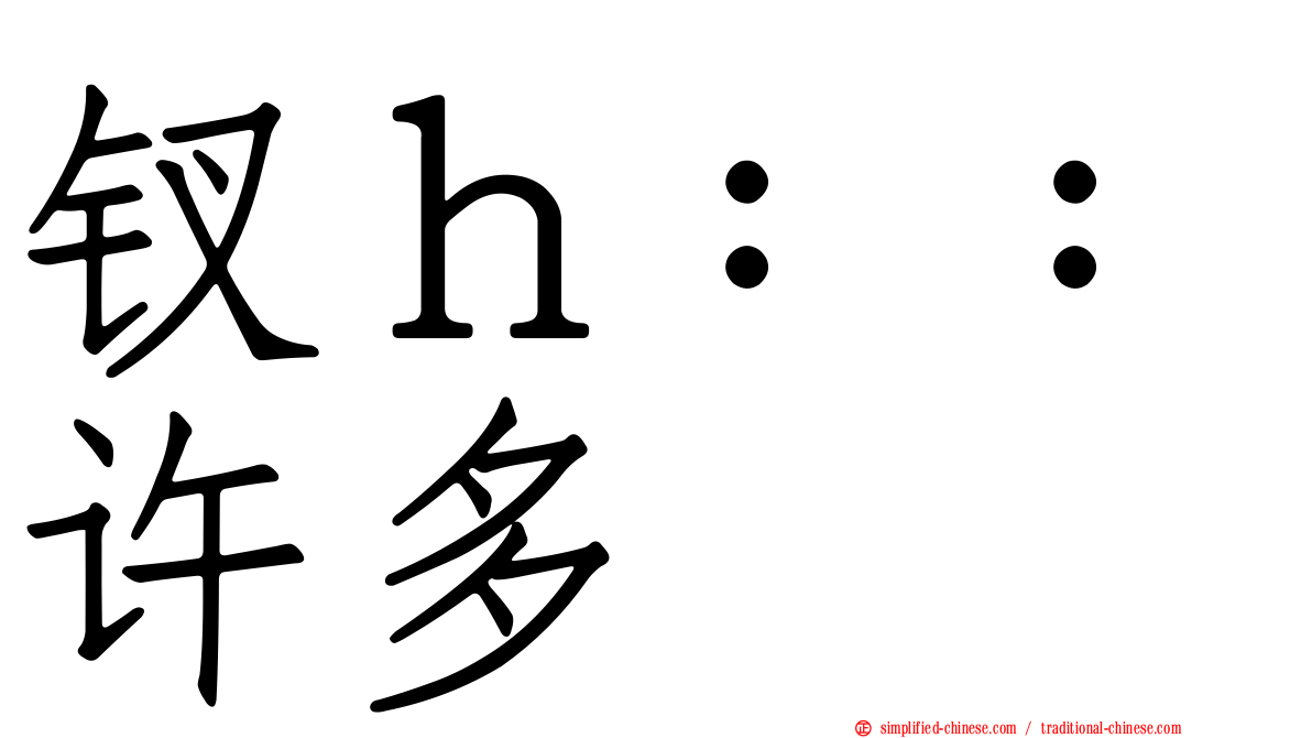 钗ｈ：：许多