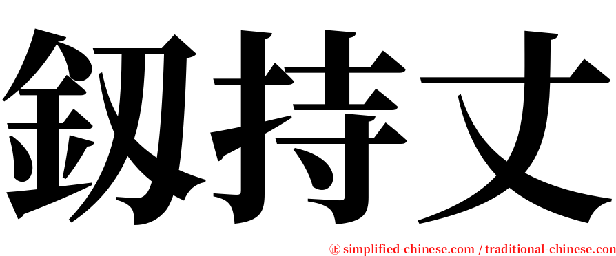 釼持丈 serif font