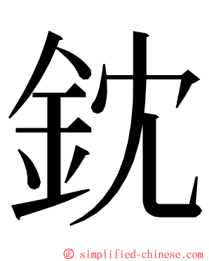 鈂 ming font