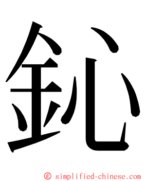 鈊 ming font