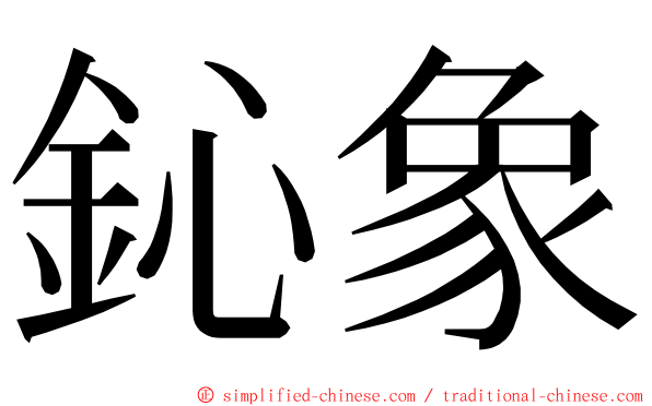 鈊象 ming font