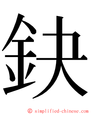 鈌 ming font