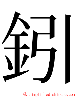 鈏 ming font