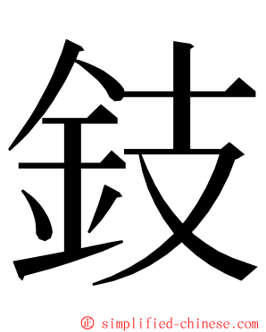 鈘 ming font