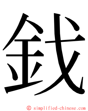 鈛 ming font