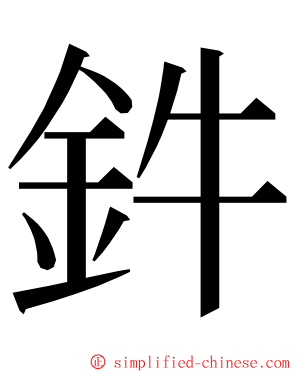 鈝 ming font