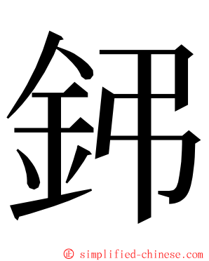 鈟 ming font