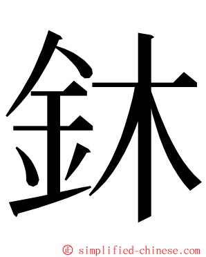 鈢 ming font