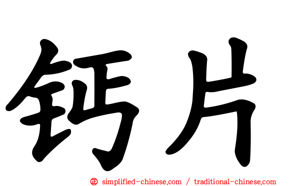 钙片