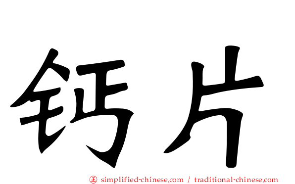 钙片