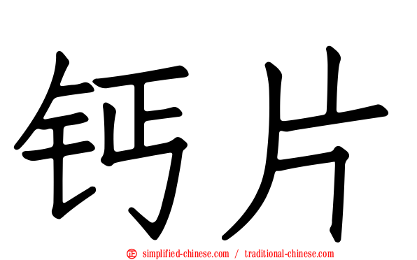 钙片
