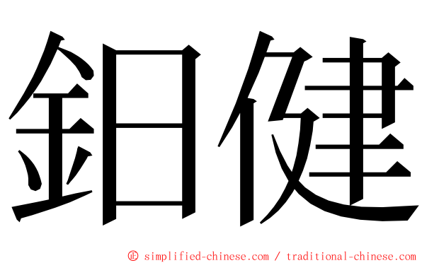 鈤健 ming font