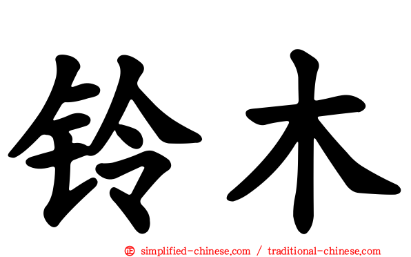 铃木